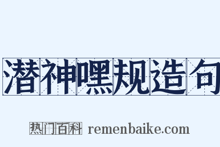 潜神嘿规造句是什么意思的图片